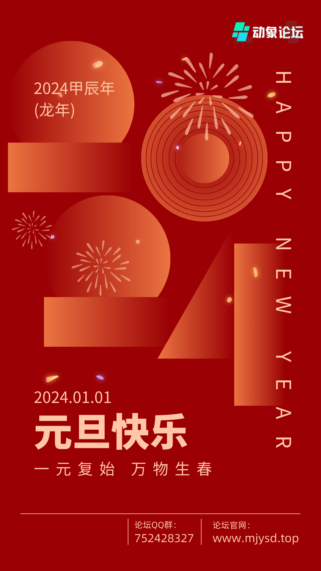 2024年元旦海报 - 动象论坛_20231229_230259_0000.png